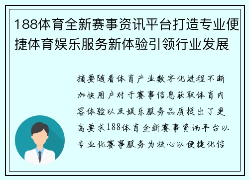 188体育全新赛事资讯平台打造专业便捷体育娱乐服务新体验引领行业发展