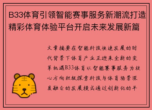 B33体育引领智能赛事服务新潮流打造精彩体育体验平台开启未来发展新篇章
