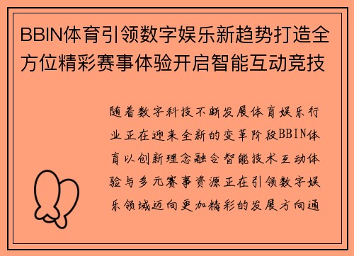 BBIN体育引领数字娱乐新趋势打造全方位精彩赛事体验开启智能互动竞技新篇章