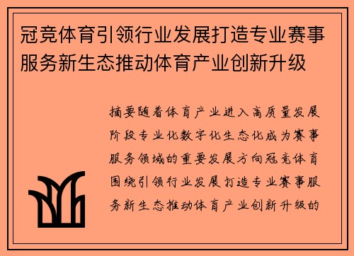 冠竞体育引领行业发展打造专业赛事服务新生态推动体育产业创新升级