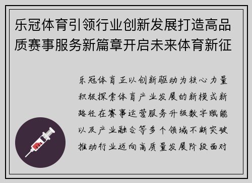 乐冠体育引领行业创新发展打造高品质赛事服务新篇章开启未来体育新征程