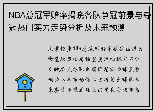 NBA总冠军赔率揭晓各队争冠前景与夺冠热门实力走势分析及未来预测