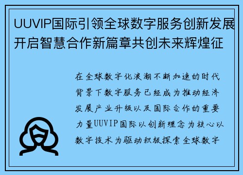 UUVIP国际引领全球数字服务创新发展开启智慧合作新篇章共创未来辉煌征程
