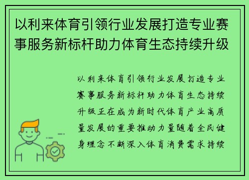 以利来体育引领行业发展打造专业赛事服务新标杆助力体育生态持续升级