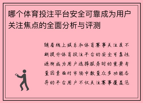 哪个体育投注平台安全可靠成为用户关注焦点的全面分析与评测