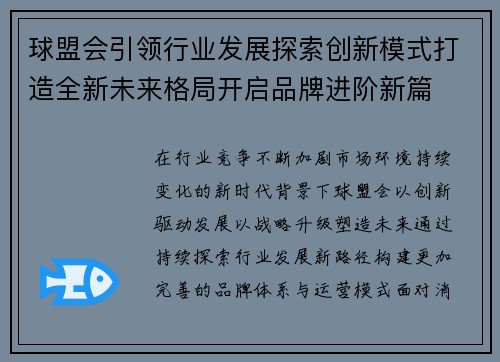 球盟会引领行业发展探索创新模式打造全新未来格局开启品牌进阶新篇