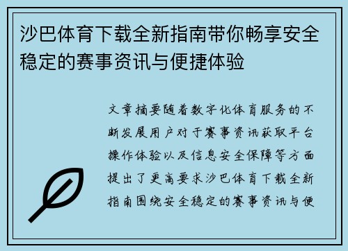 沙巴体育下载全新指南带你畅享安全稳定的赛事资讯与便捷体验