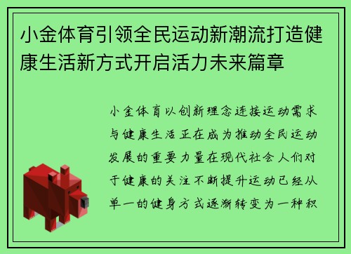 小金体育引领全民运动新潮流打造健康生活新方式开启活力未来篇章