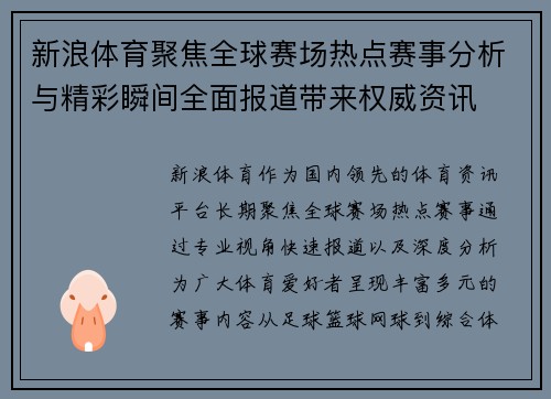 新浪体育聚焦全球赛场热点赛事分析与精彩瞬间全面报道带来权威资讯