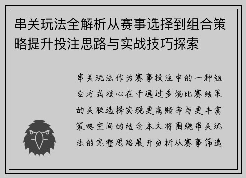 串关玩法全解析从赛事选择到组合策略提升投注思路与实战技巧探索