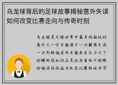 乌龙球背后的足球故事揭秘意外失误如何改变比赛走向与传奇时刻
