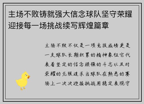 主场不败铸就强大信念球队坚守荣耀迎接每一场挑战续写辉煌篇章