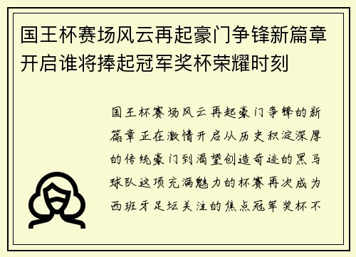 国王杯赛场风云再起豪门争锋新篇章开启谁将捧起冠军奖杯荣耀时刻