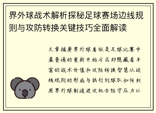 界外球战术解析探秘足球赛场边线规则与攻防转换关键技巧全面解读
