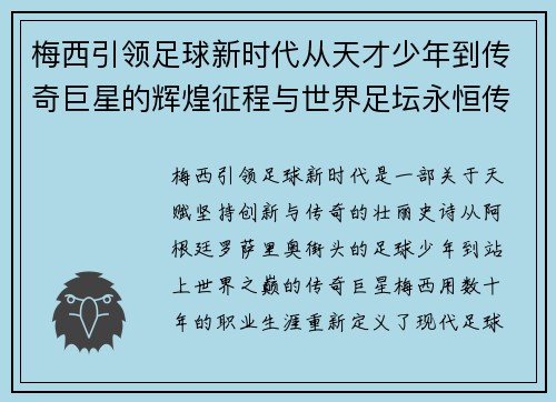 梅西引领足球新时代从天才少年到传奇巨星的辉煌征程与世界足坛永恒传说