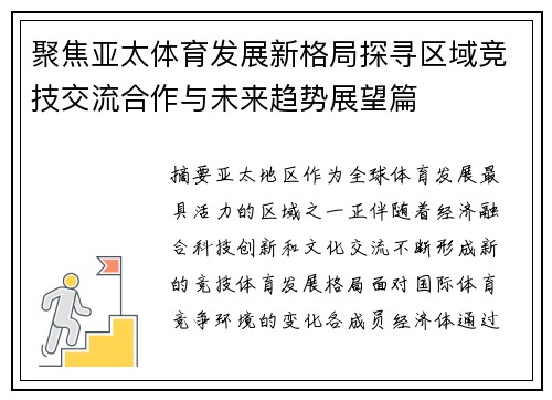 聚焦亚太体育发展新格局探寻区域竞技交流合作与未来趋势展望篇