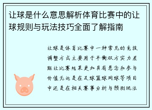 让球是什么意思解析体育比赛中的让球规则与玩法技巧全面了解指南