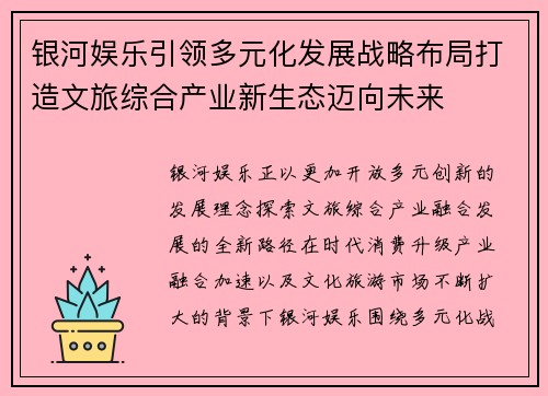 银河娱乐引领多元化发展战略布局打造文旅综合产业新生态迈向未来
