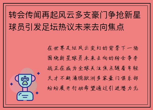 转会传闻再起风云多支豪门争抢新星球员引发足坛热议未来去向焦点
