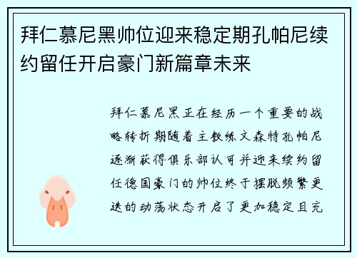 拜仁慕尼黑帅位迎来稳定期孔帕尼续约留任开启豪门新篇章未来