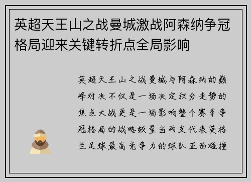 英超天王山之战曼城激战阿森纳争冠格局迎来关键转折点全局影响