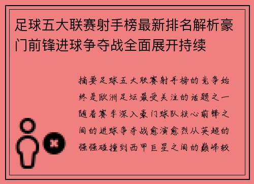 足球五大联赛射手榜最新排名解析豪门前锋进球争夺战全面展开持续