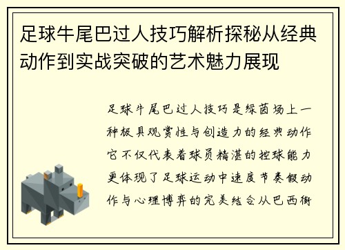 足球牛尾巴过人技巧解析探秘从经典动作到实战突破的艺术魅力展现