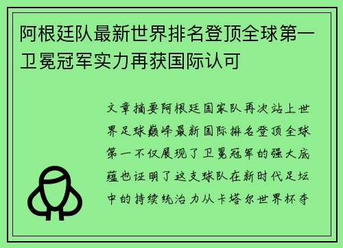 阿根廷队最新世界排名登顶全球第一卫冕冠军实力再获国际认可